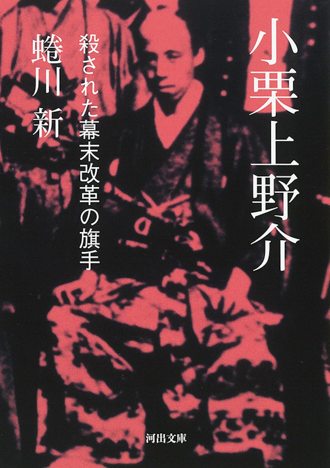 小栗上野介: 殺された幕末改革の旗手 (河出文庫 に 16-1) | 蜷川 新